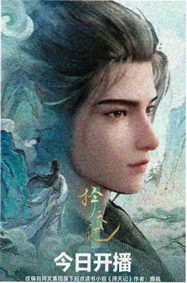 武侠动画《雾山五行录》海报，水墨山峦与剑光